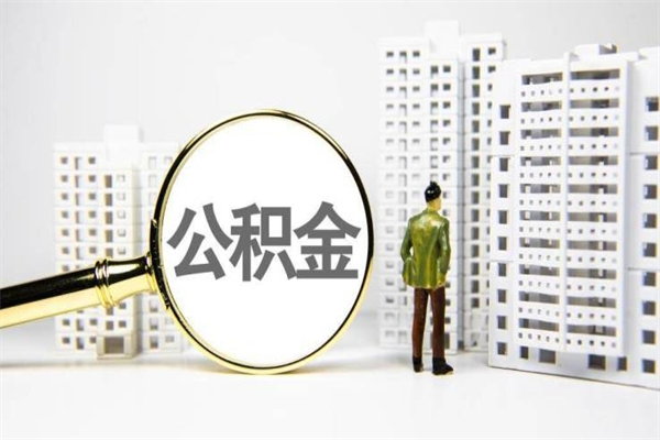 婚后夫妻住房公积金贷款-青岛公积金代办服务