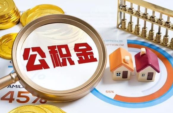 公积金外省用不了怎么办_青岛公积金代办在职离职封存服务